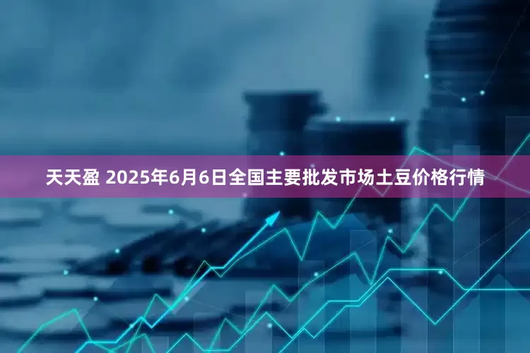 天天盈 2025年6月6日全国主要批发市场土豆价格行情