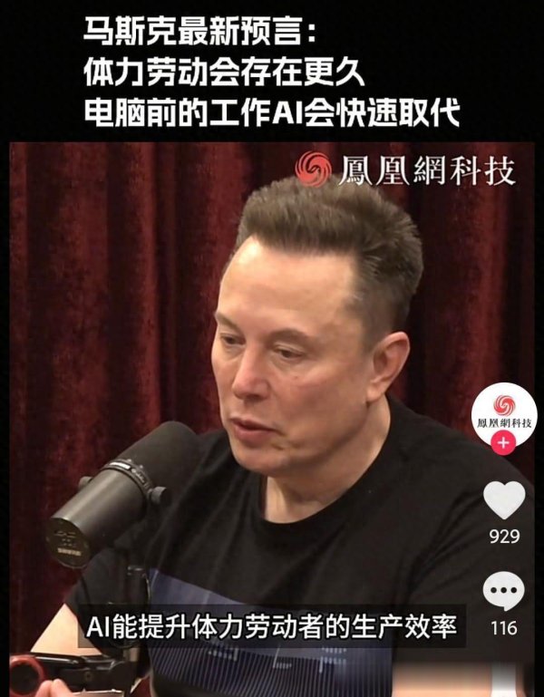 达人配资 颠覆认知! 马斯克称体力劳动更难被AI取代, 白领饭碗最先松动